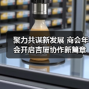 聚力共谋新发展 商会年会开启吉厦协作新篇章