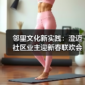 邻里文化新实践:澄迈社区业主迎新春联欢会展现文化活力(图2) 邻里文化新实践:澄迈社区业主迎新春联欢会展现文化活力(图2)