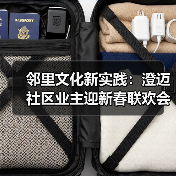 邻里文化新实践:澄迈社区业主迎新春联欢会展现文化活力(图4) 邻里文化新实践:澄迈社区业主迎新春联欢会展现文化活力(图4)