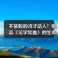 不装腔的诗才动人！细品《见字如面》的生命印记