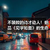 不装腔的诗才动人！细品《见字如面》的生命印记（图3）