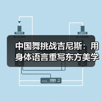 中国舞挑战吉尼斯:用身体语言重写东方美学认知(图2) 中国舞挑战吉尼斯:用身体语言重写东方美学认知(图2)