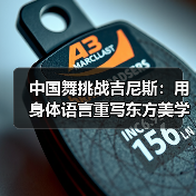 中国舞挑战吉尼斯:用身体语言重写东方美学认知(图3) 中国舞挑战吉尼斯:用身体语言重写东方美学认知(图3)