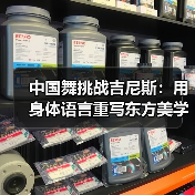 中国舞挑战吉尼斯：用身体语言重写东方美学认知