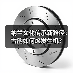 纳兰文化传承新路径：古韵如何焕发生机？（图3）