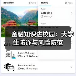 金融知识进校园:大学生防诈与风险防范(图4) 金融知识进校园:大学生防诈与风险防范(图4)