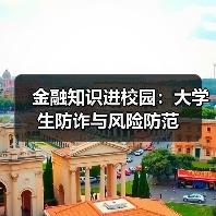 金融知识进校园:大学生防诈与风险防范(图2) 金融知识进校园:大学生防诈与风险防范(图2)