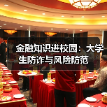 金融知识进校园：大学生防诈与风险防范