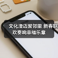 文化澄迈聚邻里 新春联欢奏响幸福乐章