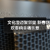文化澄迈聚邻里 新春联欢奏响幸福乐章(图2) 文化澄迈聚邻里 新春联欢奏响幸福乐章(图2)