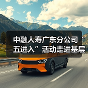 中融人寿广东分公司“五进入”活动走进基层，金融知识普及成效显著（图2）