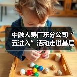 中融人寿广东分公司“五进入”活动走进基层，金融知识普及成效显著（图1）