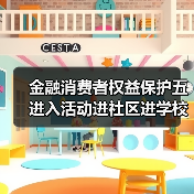 金融消费者权益保护五进入活动进社区进学校助力建设美好金融环境(图2) 金融消费者权益保护五进入活动进社区进学校助力建设美好金融环境(图2)