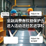 金融消费者权益保护五进入活动进社区进学校助力建设美好金融环境(图3) 金融消费者权益保护五进入活动进社区进学校助力建设美好金融环境(图3)