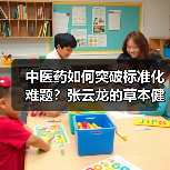 中医药如何突破标准化难题?张云龙的草本健康创新实践(图3) 中医药如何突破标准化难题?张云龙的草本健康创新实践(图3)