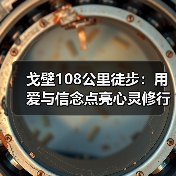 戈壁108公里徒步:用爱与信念点亮心灵修行(图2) 戈壁108公里徒步:用爱与信念点亮心灵修行(图2)