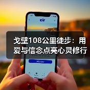 戈壁108公里徒步：用爱与信念点亮心灵修行