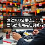 戈壁108公里徒步:用爱与信念点亮心灵修行(图3) 戈壁108公里徒步:用爱与信念点亮心灵修行(图3)