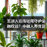 五进入宣传如何守护金融权益?中融人寿普及安全知识(图2) 五进入宣传如何守护金融权益?中融人寿普及安全知识(图2)