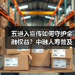 五进入宣传如何守护金融权益?中融人寿普及安全知识(图4) 五进入宣传如何守护金融权益?中融人寿普及安全知识(图4)
