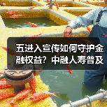 五进入宣传如何守护金融权益?中融人寿普及安全知识(图3) 五进入宣传如何守护金融权益?中融人寿普及安全知识(图3)