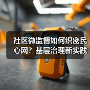 社区微监督如何织密民心网？基层治理新实践守护群众利益（图3）