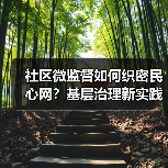 社区微监督如何织密民心网？基层治理新实践守护群众利益（图2）