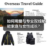 如何用爱与专业双线赋能家庭与女性成长？