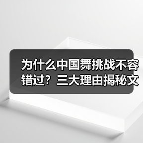 为什么中国舞挑战不容错过？三大理由揭秘文化自信与全球舞台