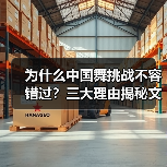 为什么中国舞挑战不容错过?三大理由揭秘文化自信与全球舞台(图3) 为什么中国舞挑战不容错过?三大理由揭秘文化自信与全球舞台(图3)