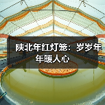 陕北年红灯笼:岁岁年年暖人心(图4) 陕北年红灯笼:岁岁年年暖人心(图4)