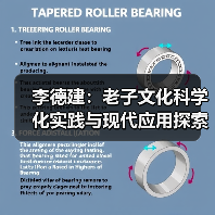 李德建:老子文化科学化实践与现代应用探索(图4) 李德建:老子文化科学化实践与现代应用探索(图4)