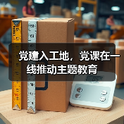 党建入工地,党课在一线推动主题教育(图3) 党建入工地,党课在一线推动主题教育(图3)