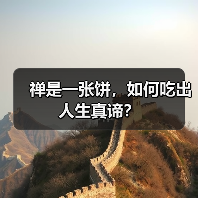 禅是一张饼,如何吃出人生真谛?(图4) 禅是一张饼,如何吃出人生真谛?(图4)