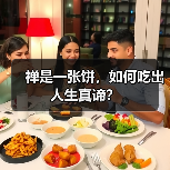 禅是一张饼，如何吃出人生真谛？