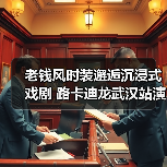 老钱风时装邂逅沉浸式戏剧 路卡迪龙武汉站演绎跨界美学（图3）