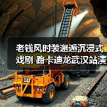 老钱风时装邂逅沉浸式戏剧 路卡迪龙武汉站演绎跨界美学（图4）