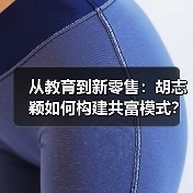 从教育到新零售:胡志颖如何构建共富模式?(图4) 从教育到新零售:胡志颖如何构建共富模式?(图4)