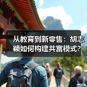 从教育到新零售：胡志颖如何构建共富模式？