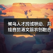 候鸟人才跨域联动，共绘自贸港文旅农创融合发展新图景