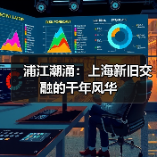浦江潮涌:上海新旧交融的千年风华(图4) 浦江潮涌:上海新旧交融的千年风华(图4)