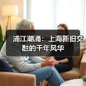 浦江潮涌：上海新旧交融的千年风华