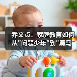 乔文贞:家庭教育如何从 乔文贞:家庭教育如何从