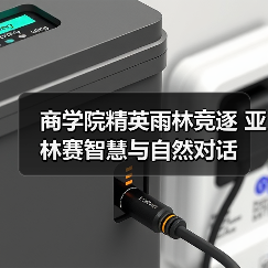 商学院精英雨林竞逐 亚林赛智慧与自然对话
