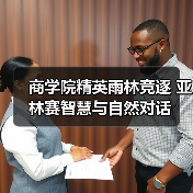 商学院精英雨林竞逐 亚林赛智慧与自然对话(图2) 商学院精英雨林竞逐 亚林赛智慧与自然对话(图2)