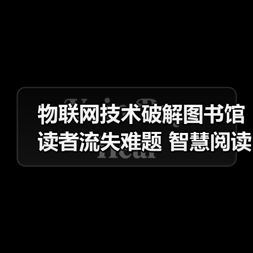 物联网技术破解图书馆读者流失难题 智慧阅读新生态如何诞生？（图3）