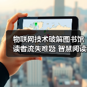 物联网技术破解图书馆读者流失难题 智慧阅读新生态如何诞生？（图2）