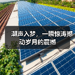潮声入梦，一瞬惊涛撼动岁月的震撼（图2）