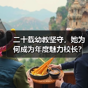 二十载幼教坚守，她为何成为年度魅力校长？