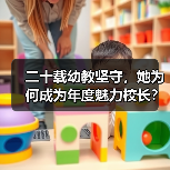 二十载幼教坚守,她为何成为年度魅力校长?(图4) 二十载幼教坚守,她为何成为年度魅力校长?(图4)